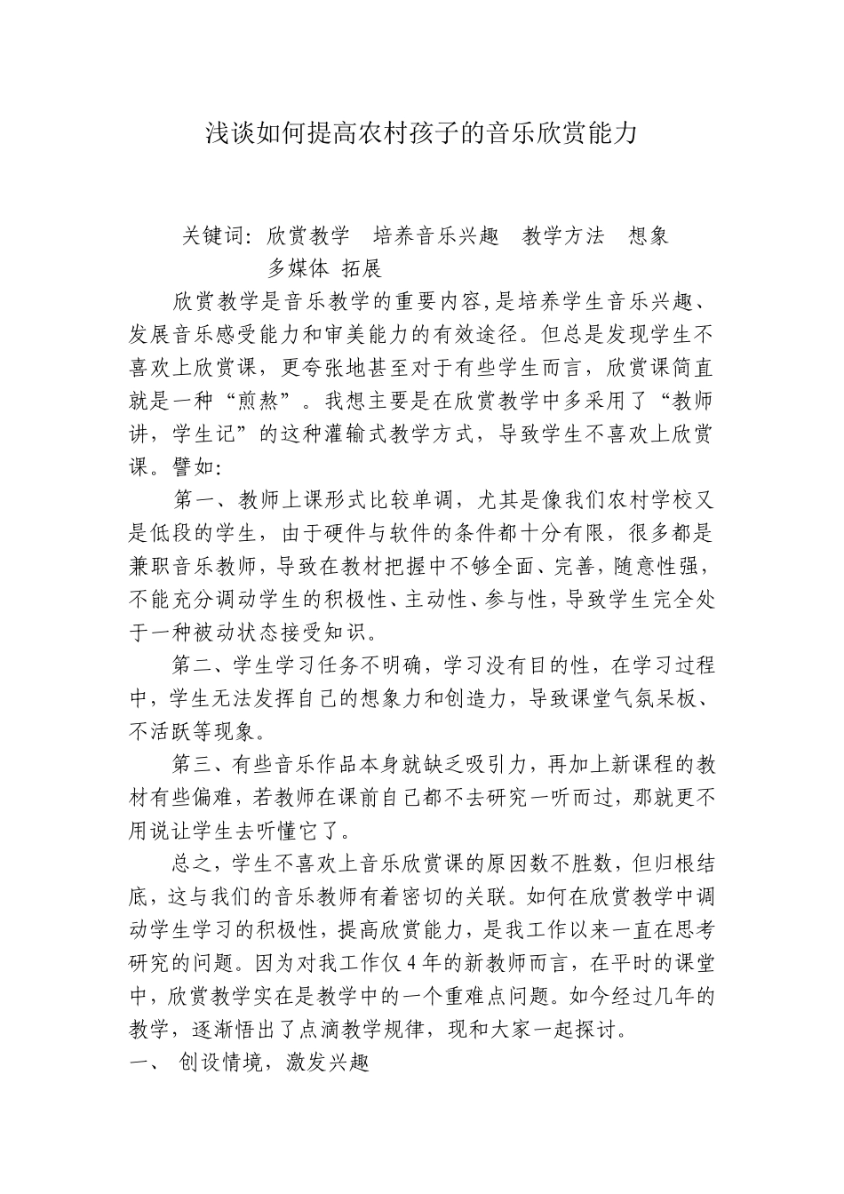 浅谈如何提高农村孩子的音乐欣赏能力_第1页