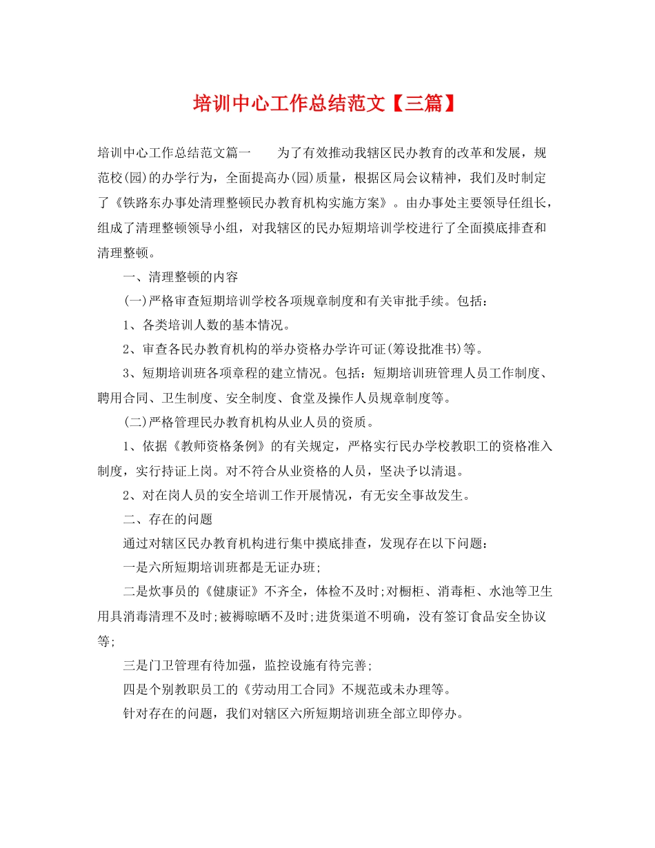 培训中心工作总结范文【三篇】 _第1页