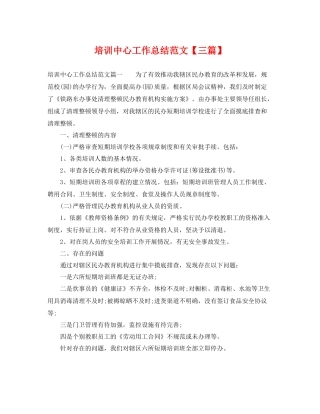 培训中心工作总结范文【三篇】 