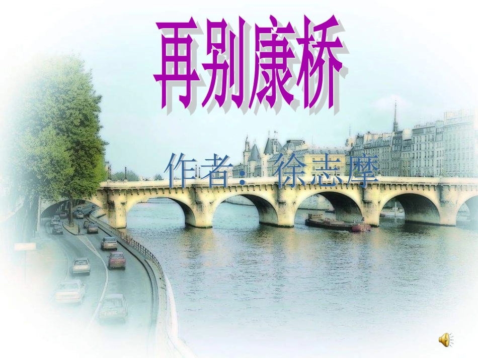 《再别康桥》课件（语文版九年级下）_第1页