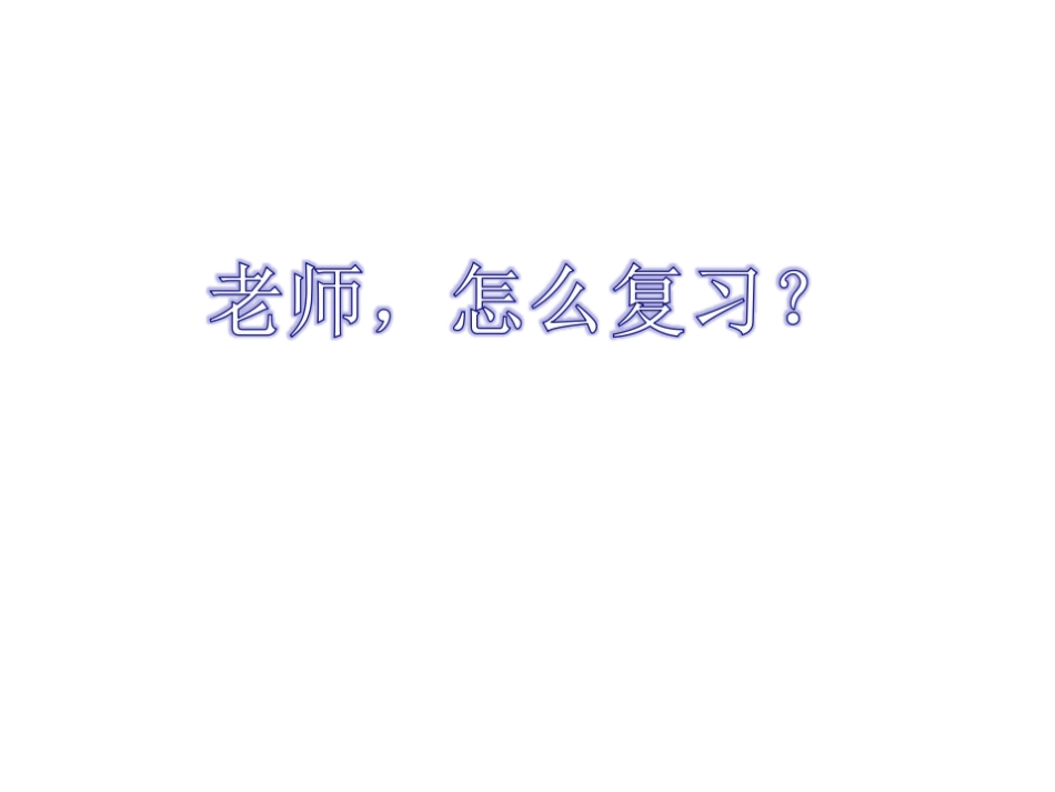 走进细胞（一轮复习）_第3页