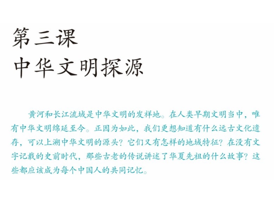 2012版历史与社会新教材课件系列：832炎帝、黄帝与尧舜禹的传说_第2页