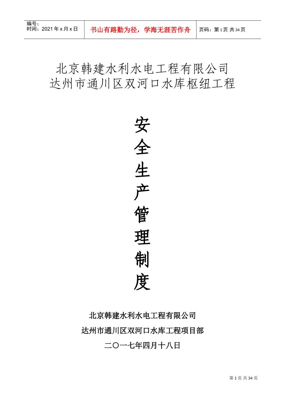 项目经理部安全生产管理制度(DOC31页)_第1页