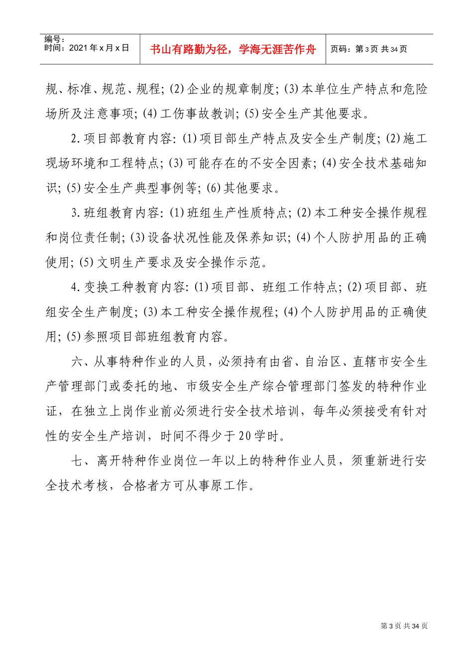 项目经理部安全生产管理制度(DOC31页)_第3页