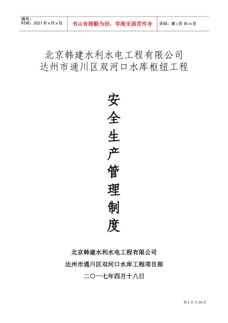 项目经理部安全生产管理制度(DOC31页)