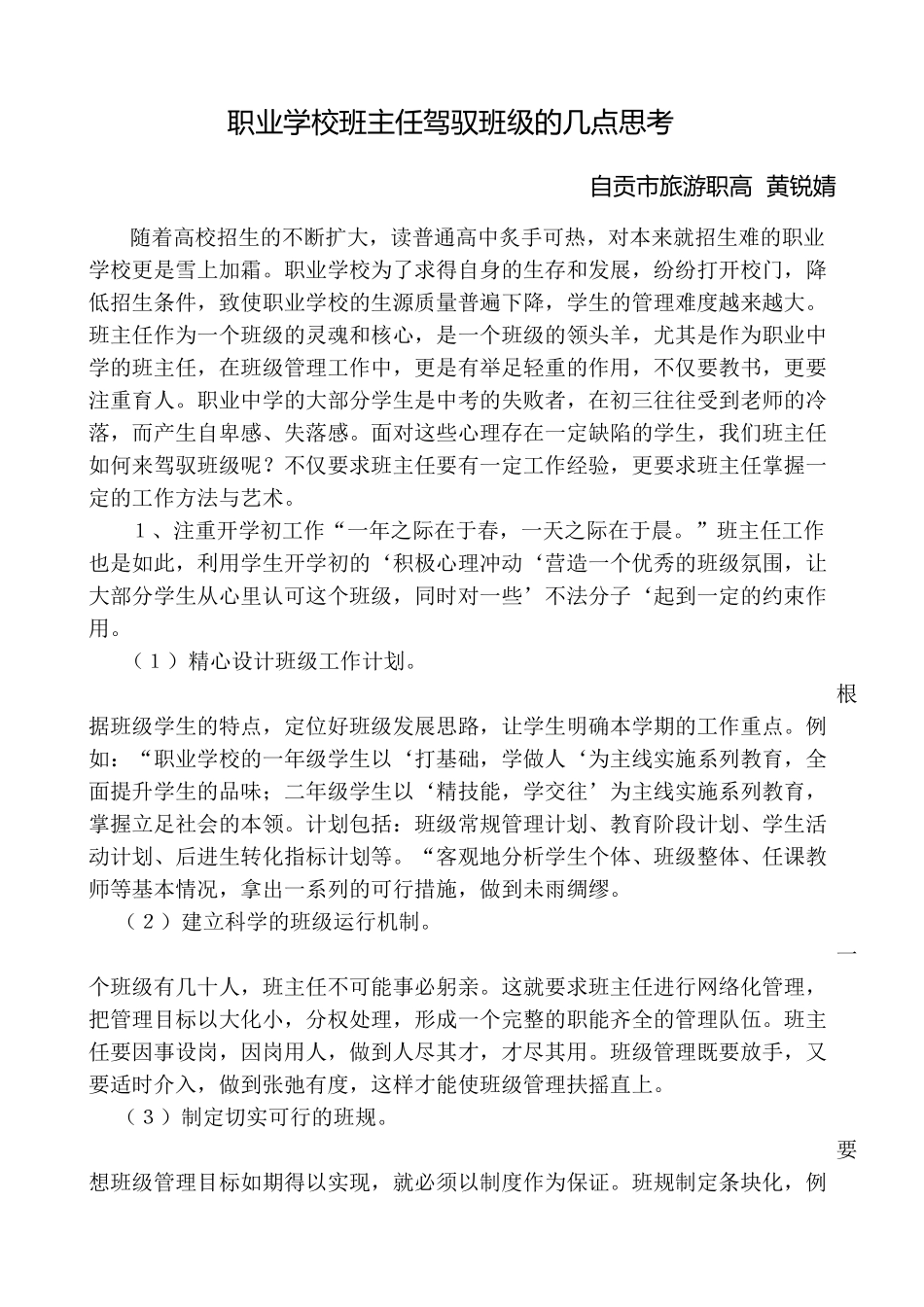 职业学校班主任驾驭班级的几点思考_第1页