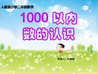 《1000以内数的认识》课件1
