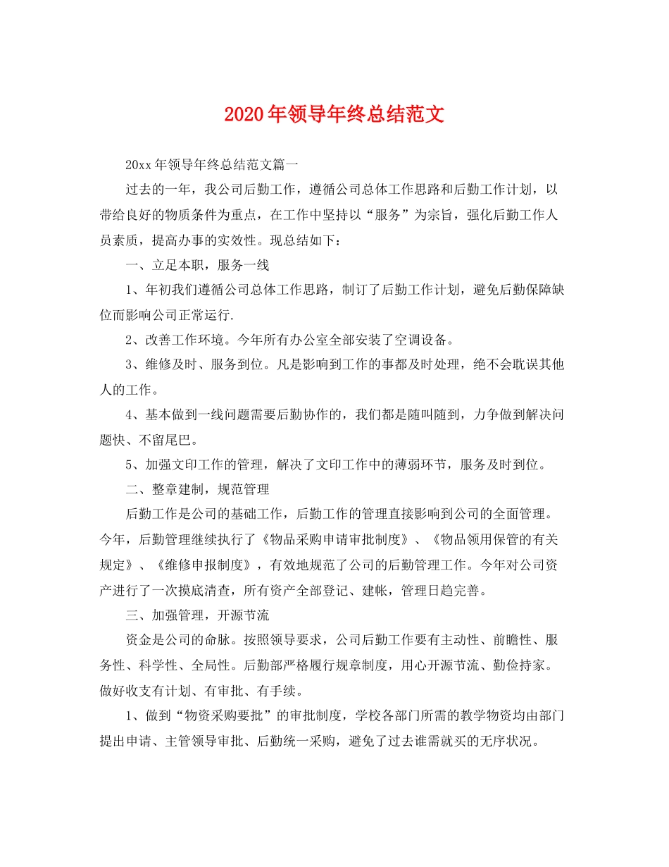 2020年领导年终总结范文 _第1页