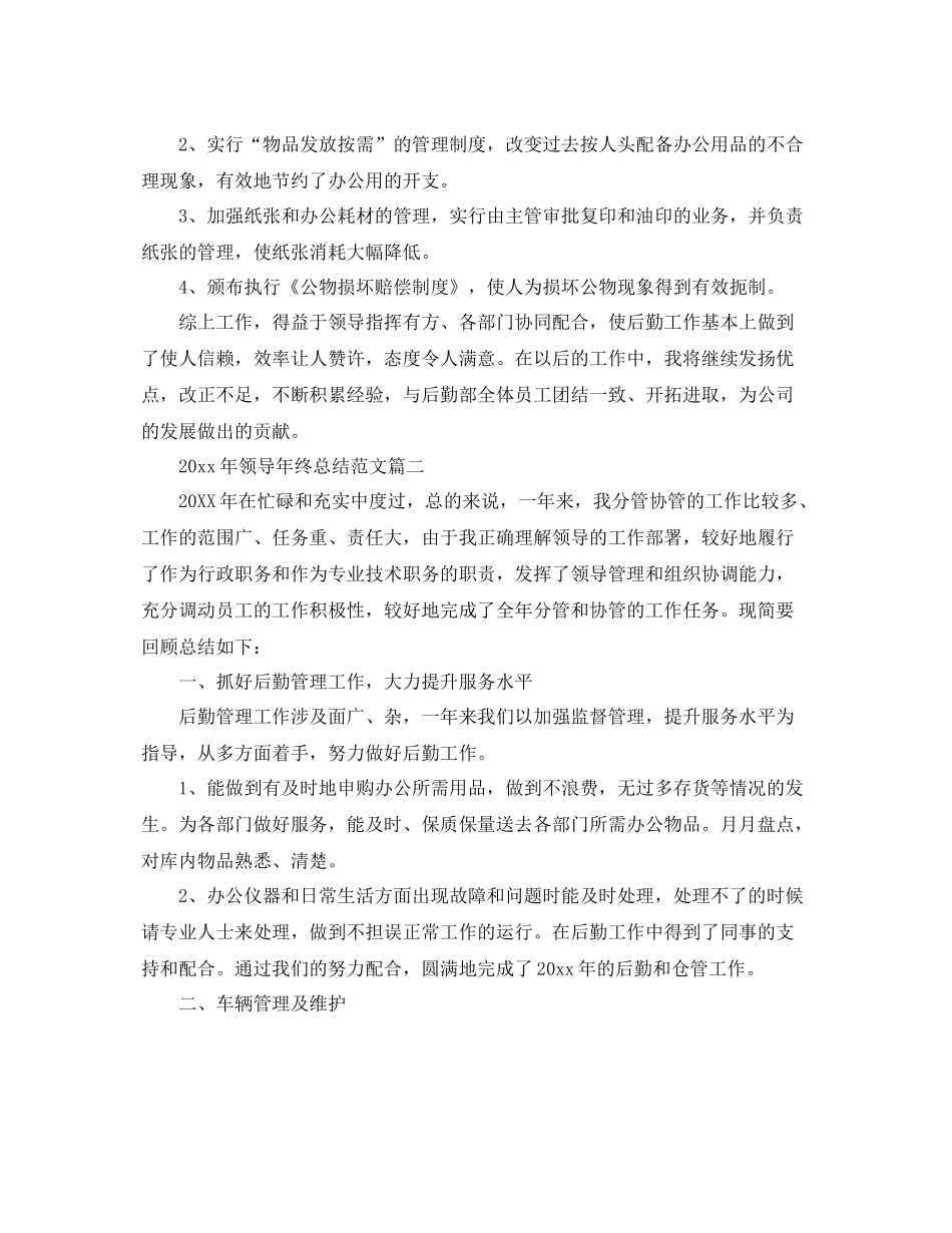 2020年领导年终总结范文 _第2页