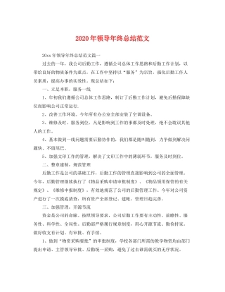 2020年领导年终总结范文 