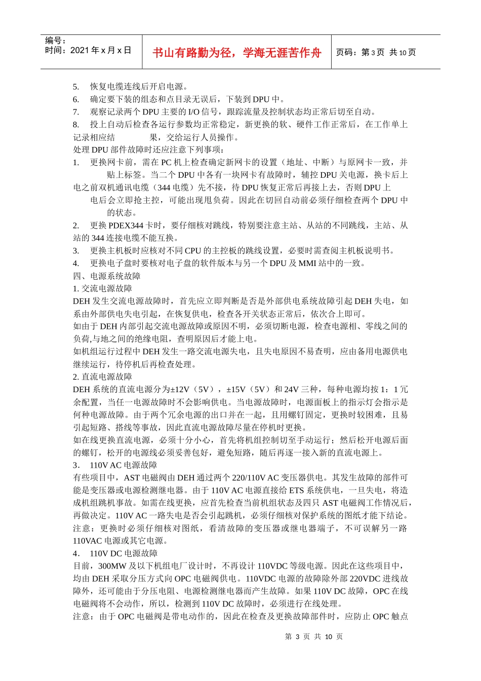 DEH、MEH、BPC系统故障处理(操作步骤、安全措施、注意事项)_第3页
