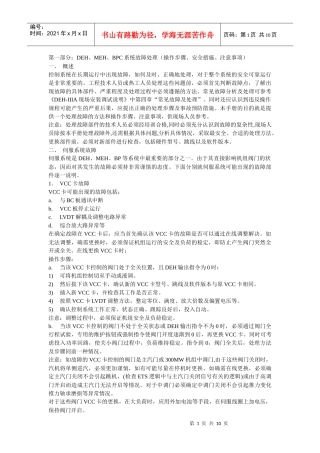 DEH、MEH、BPC系统故障处理(操作步骤、安全措施、注意事项)