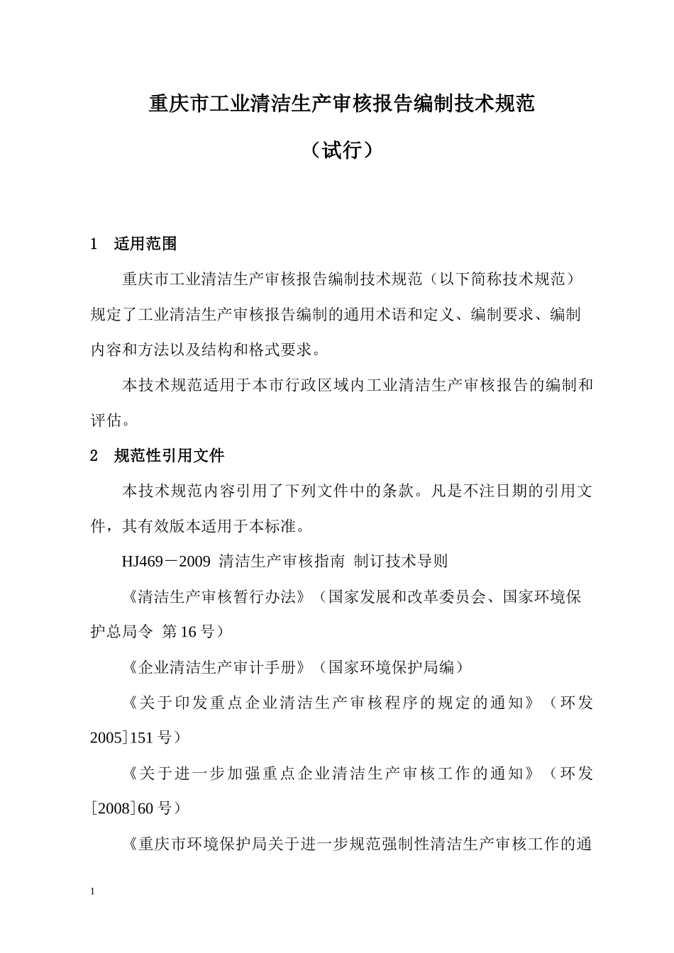 重庆市工业清洁生产审核报告编制技术规范(试行)_第1页