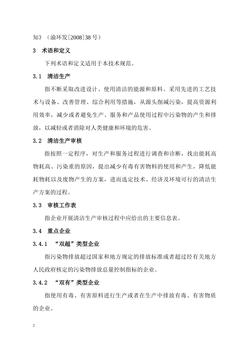 重庆市工业清洁生产审核报告编制技术规范(试行)_第2页