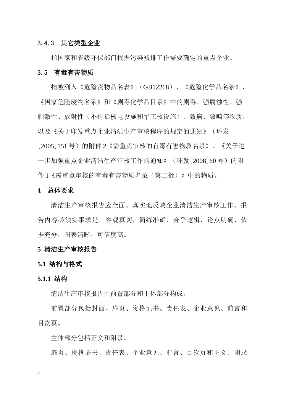 重庆市工业清洁生产审核报告编制技术规范(试行)_第3页