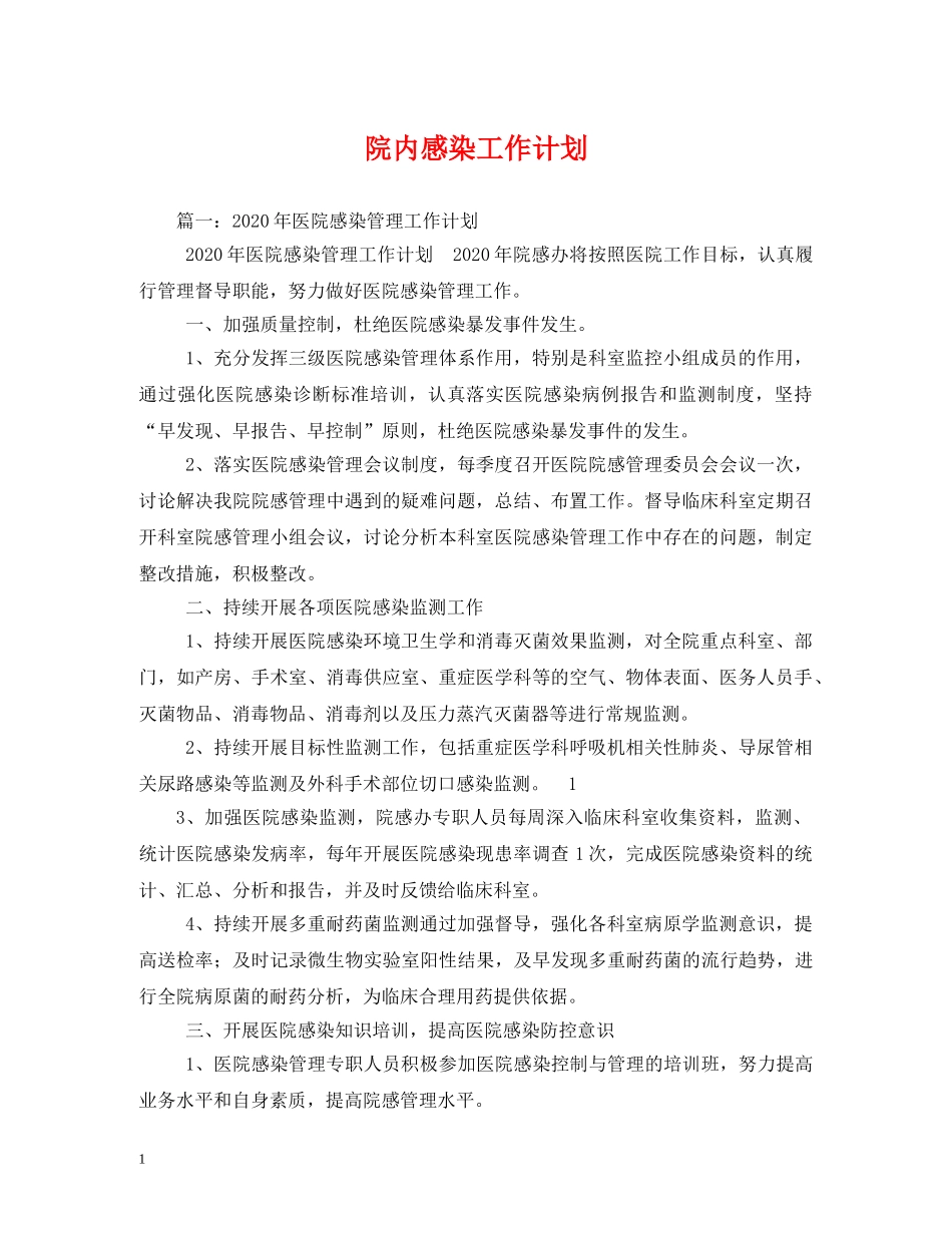 院内感染工作计划 (2) _第1页