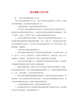 院内感染工作计划 (2) 