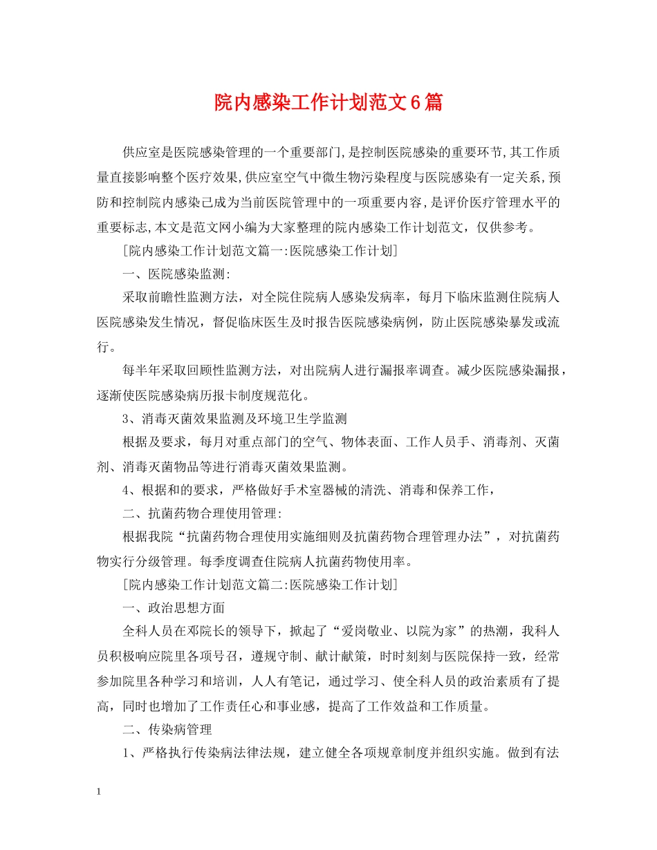院内感染工作计划范文6篇 _第1页