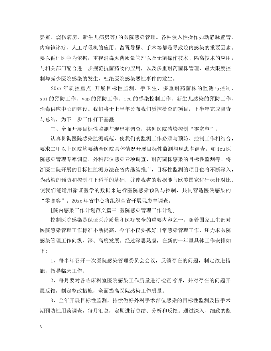 院内感染工作计划范文6篇 _第3页