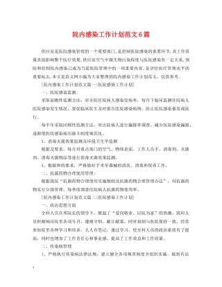 院内感染工作计划范文6篇 