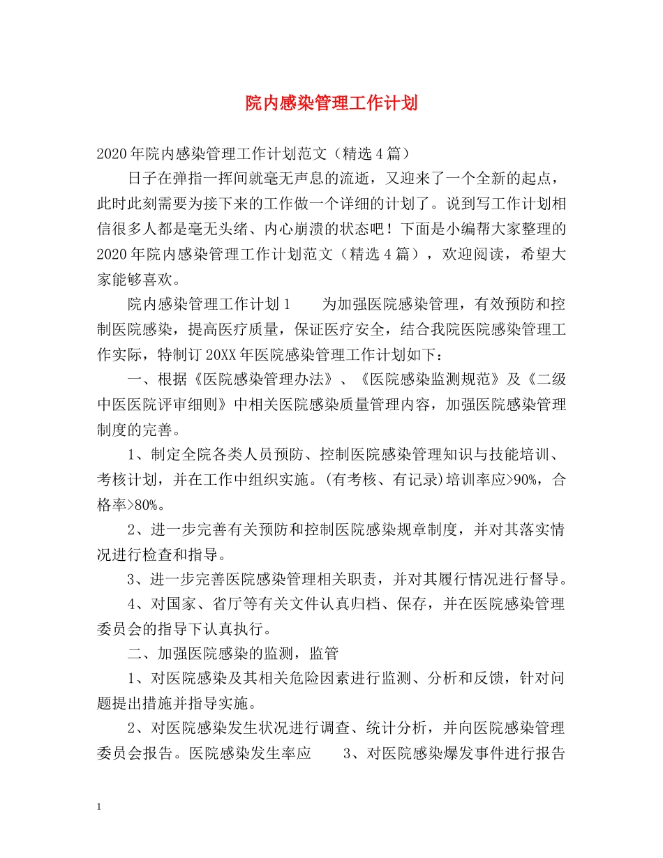 院内感染管理工作计划 _第1页