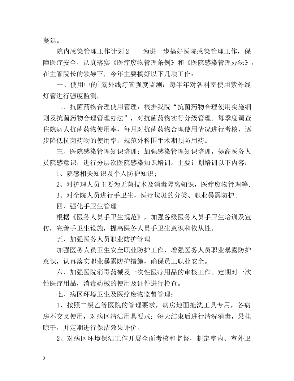院内感染管理工作计划 _第3页