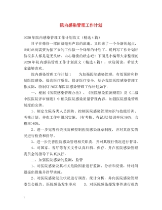 院内感染管理工作计划 