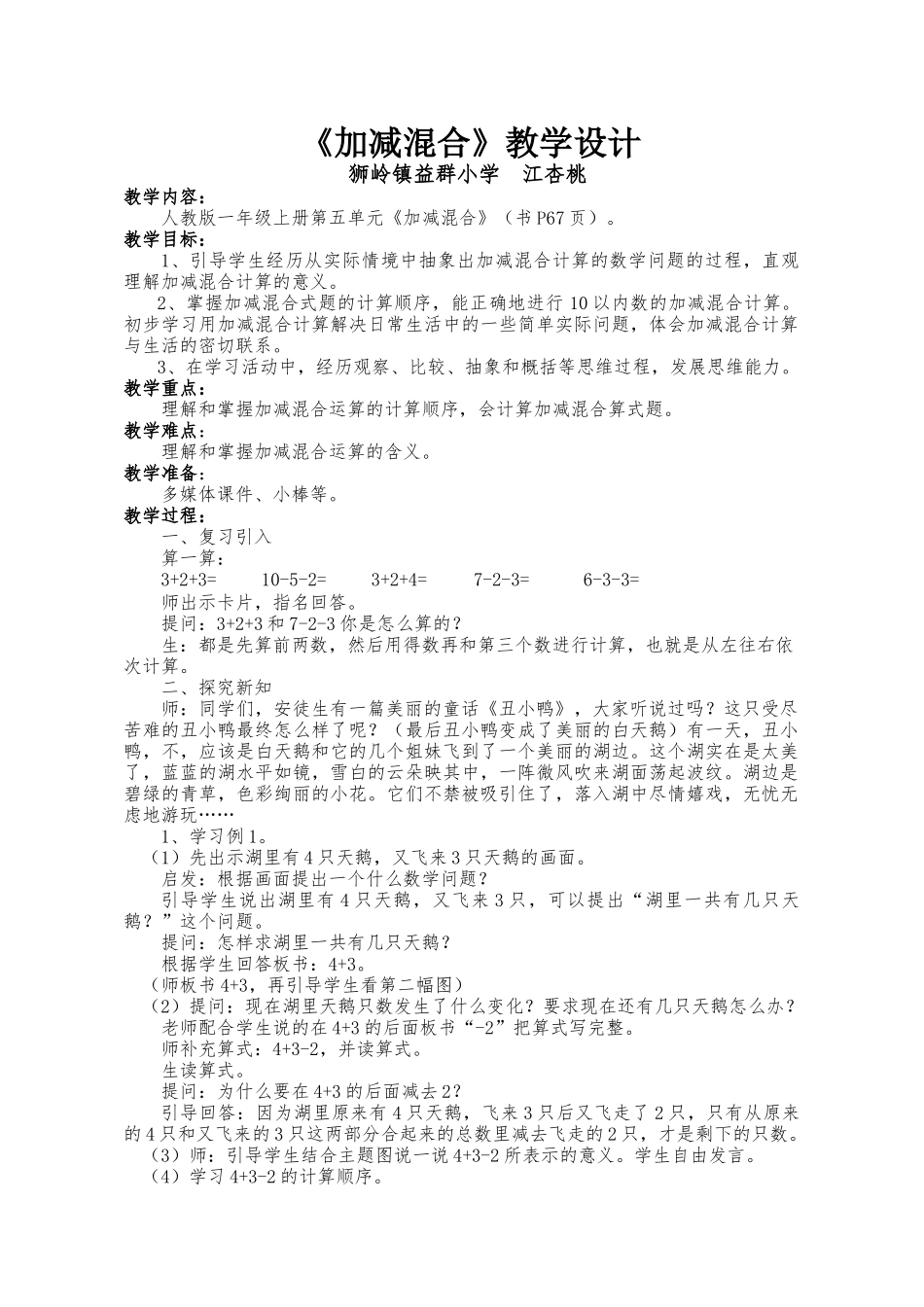 《加减混合》教学设计_第1页