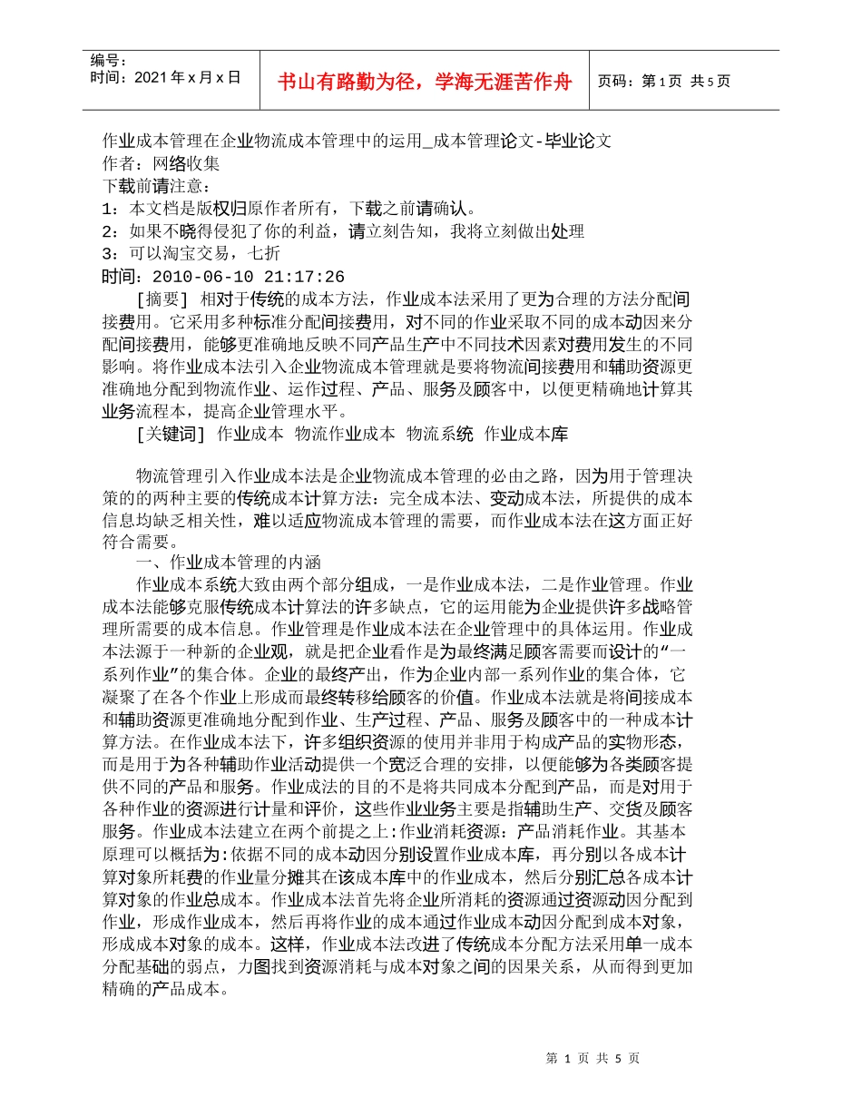 【精品文档-管理学】作业成本管理在企业物流成本管理中的运用__第1页
