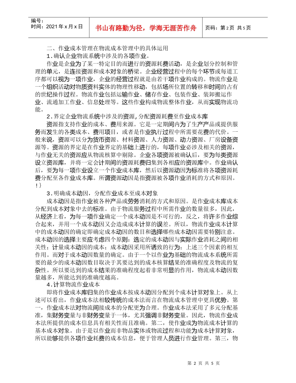 【精品文档-管理学】作业成本管理在企业物流成本管理中的运用__第2页