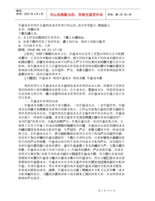 【精品文档-管理学】作业成本管理在企业物流成本管理中的运用_