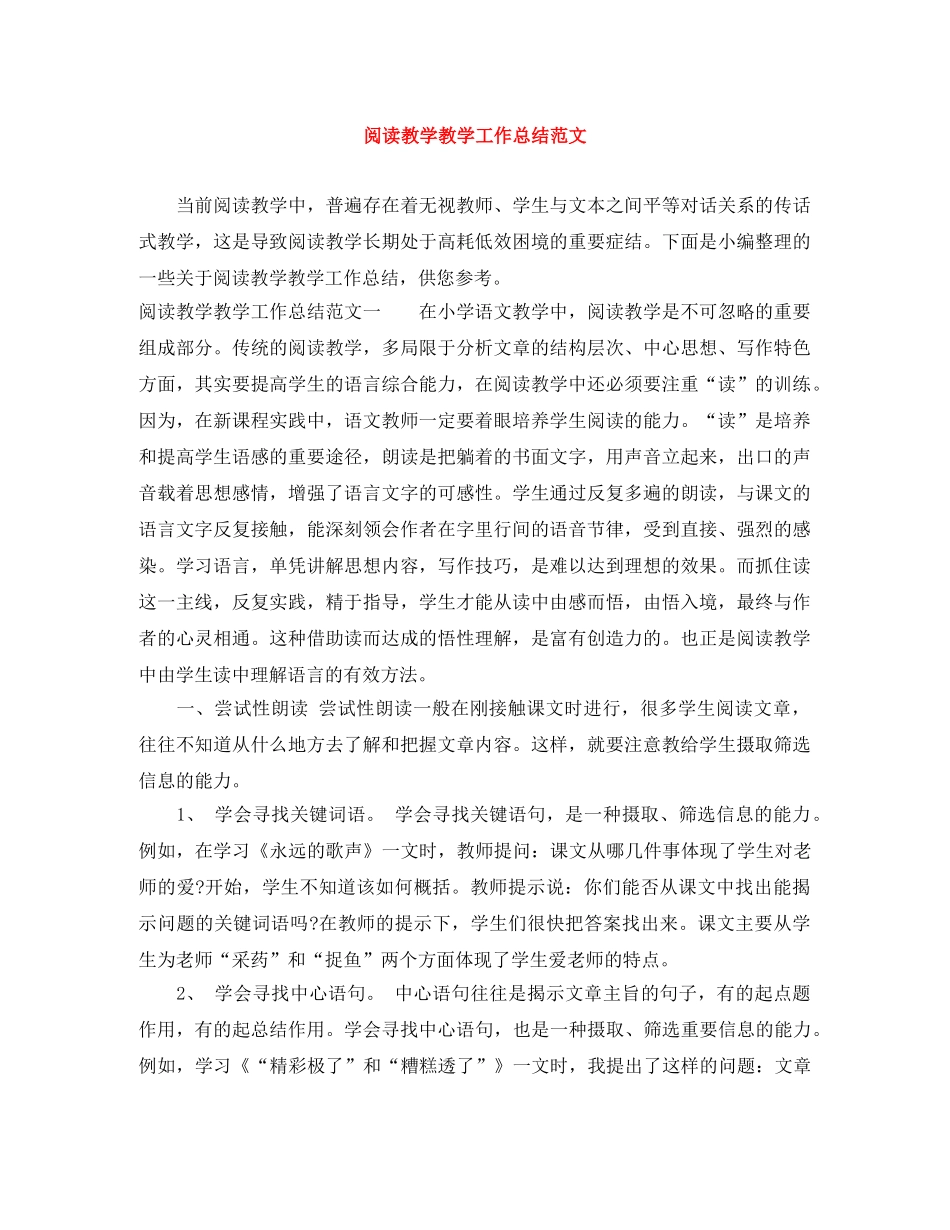 阅读教学教学工作总结范文 _第1页