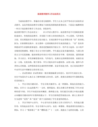 阅读教学教学工作总结范文 