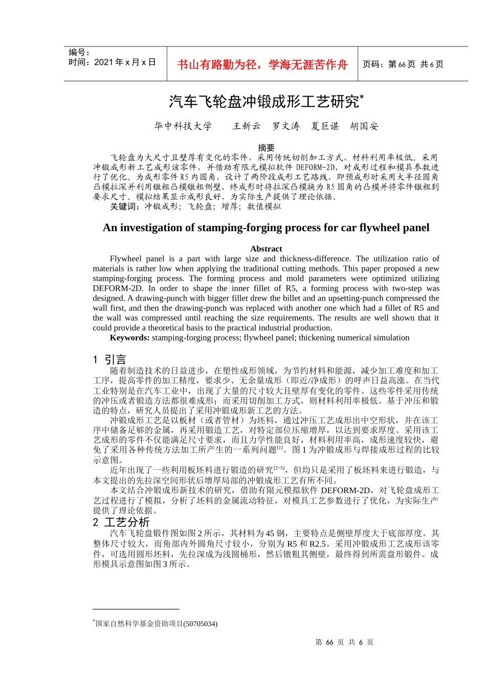王新云夏巨谌：汽车飞轮盘冲锻成形工艺研究081113_第1页