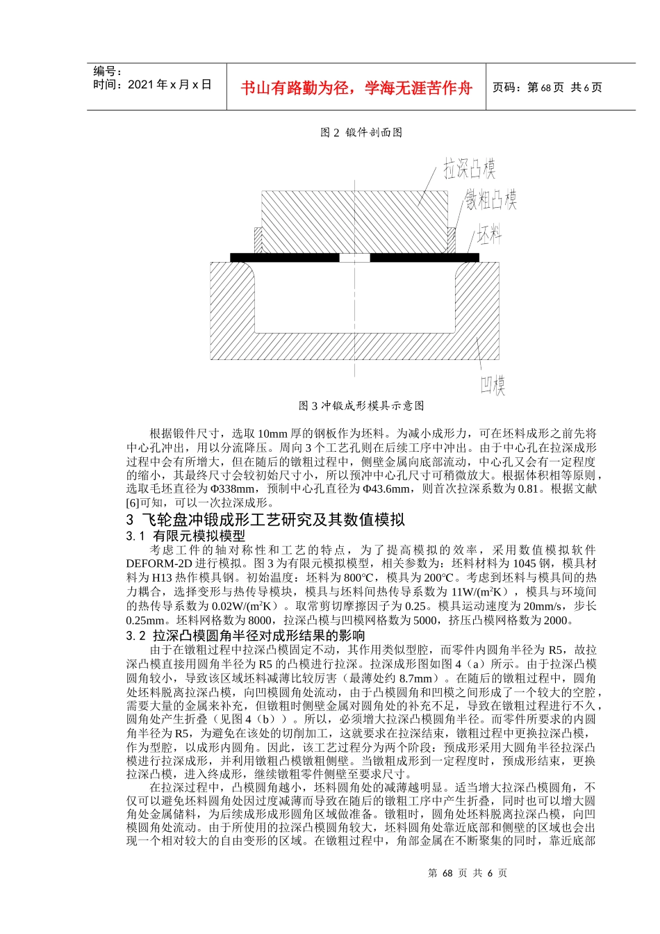 王新云夏巨谌：汽车飞轮盘冲锻成形工艺研究081113_第3页