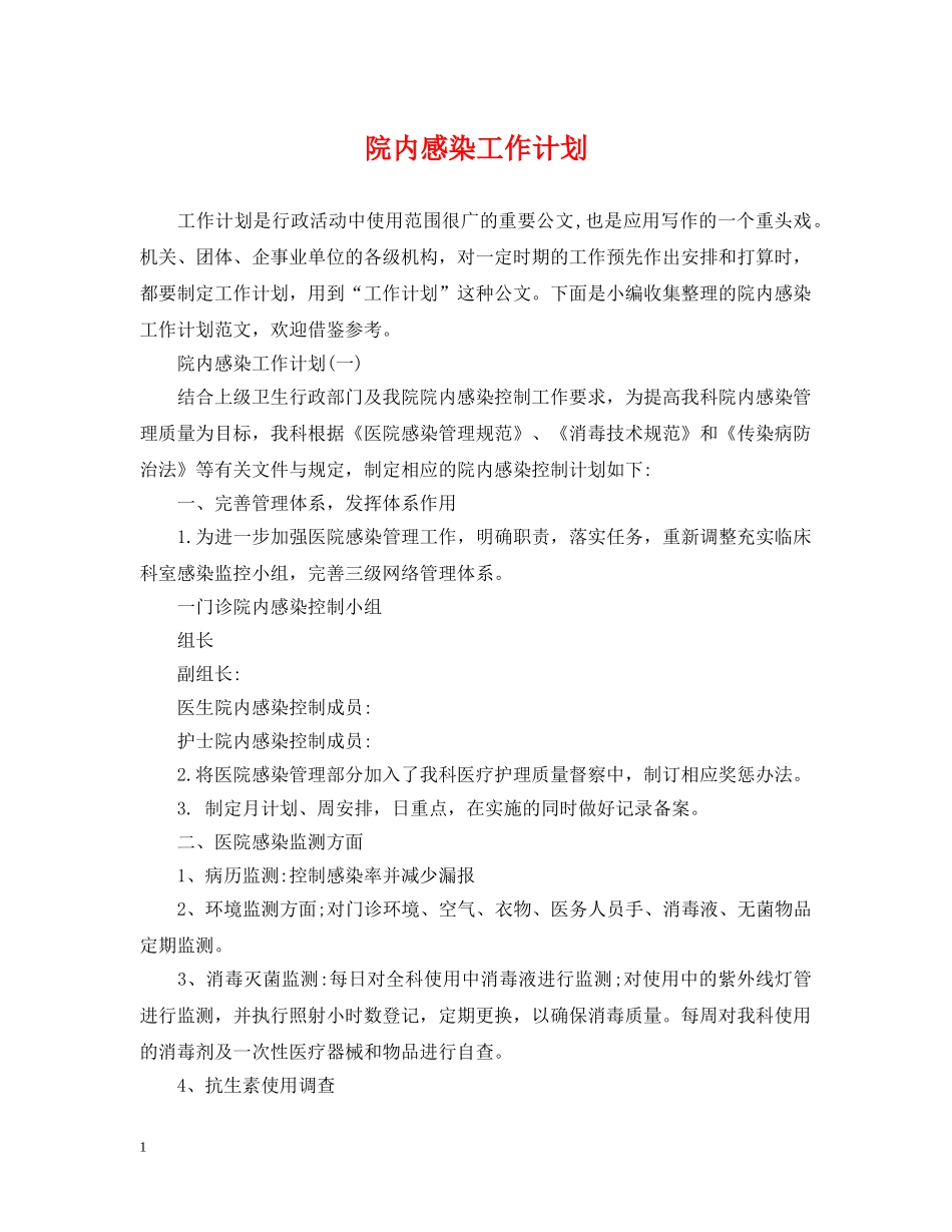 院内感染工作计划 _第1页