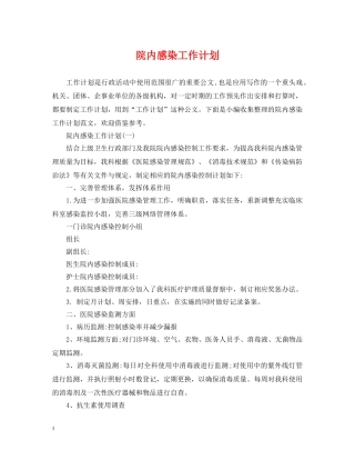院内感染工作计划 