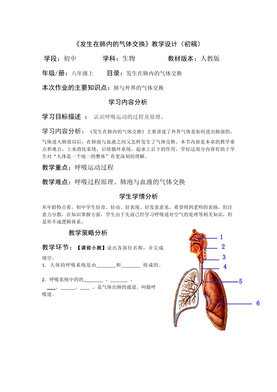 《发生在肺内的气体交换》教学设计（初稿）_第1页