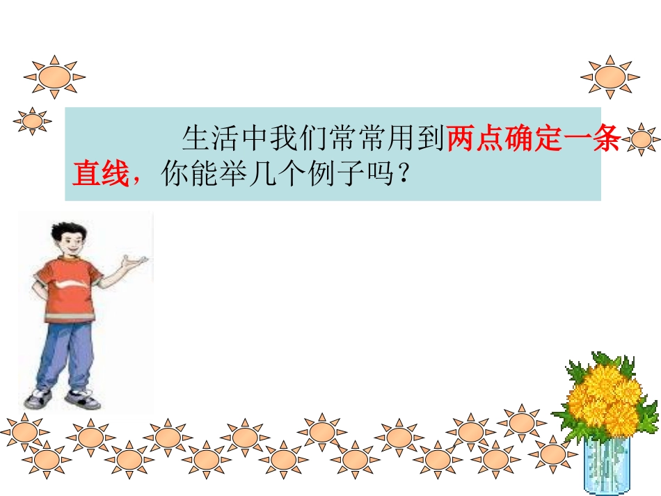 线段、直线、射线 (2)_第3页