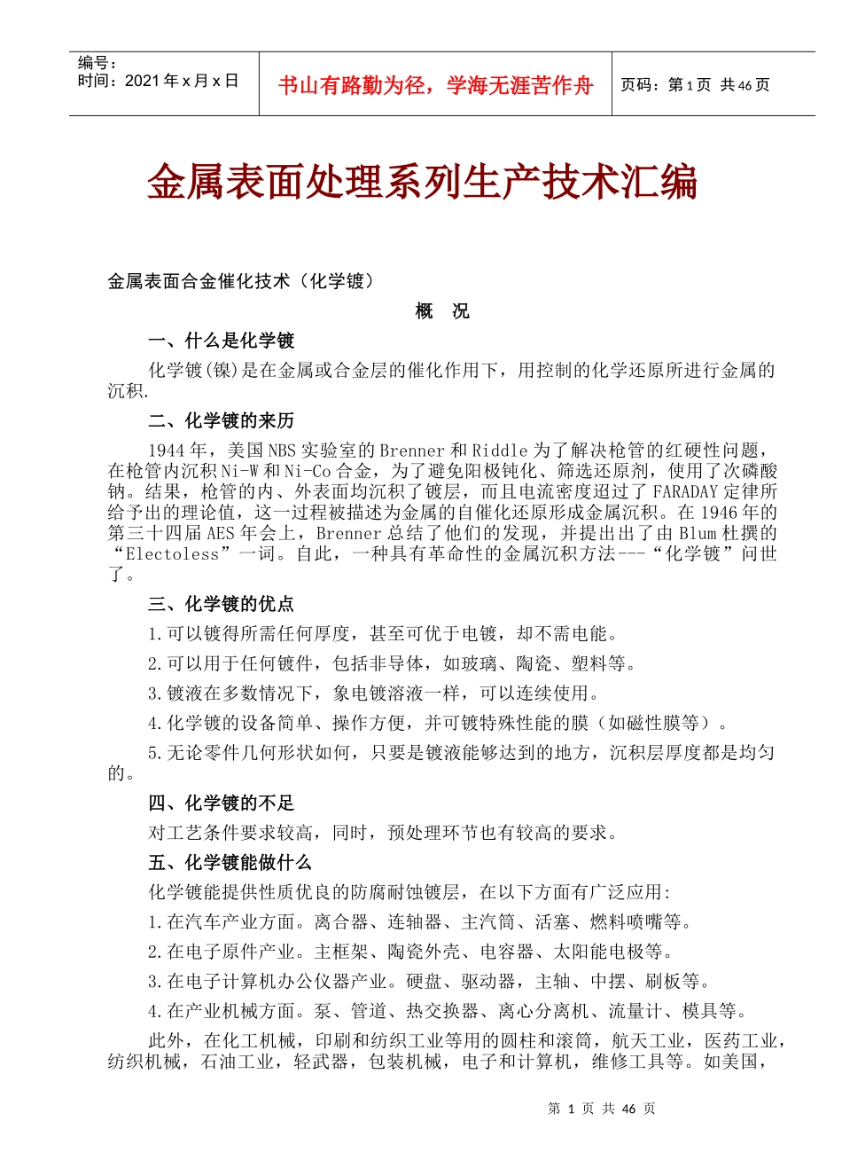 金属表面处理系列生产技术汇编_第1页