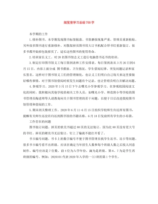 阅览室学习总结700字 