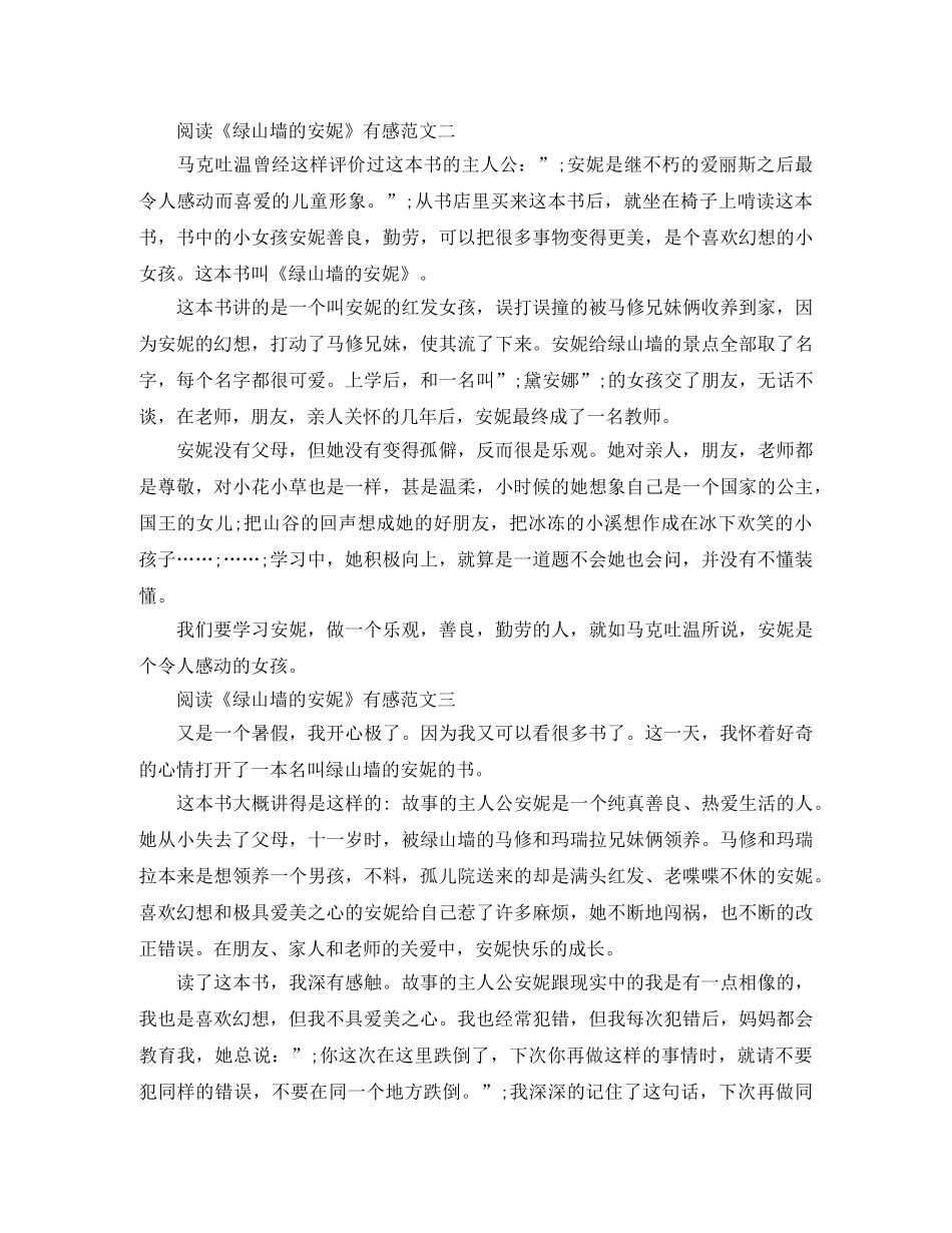 阅读《绿山墙的安妮》有感范文 _第2页