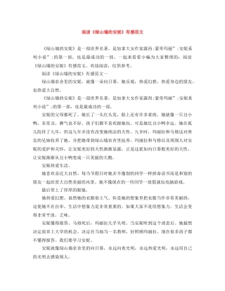 阅读《绿山墙的安妮》有感范文 