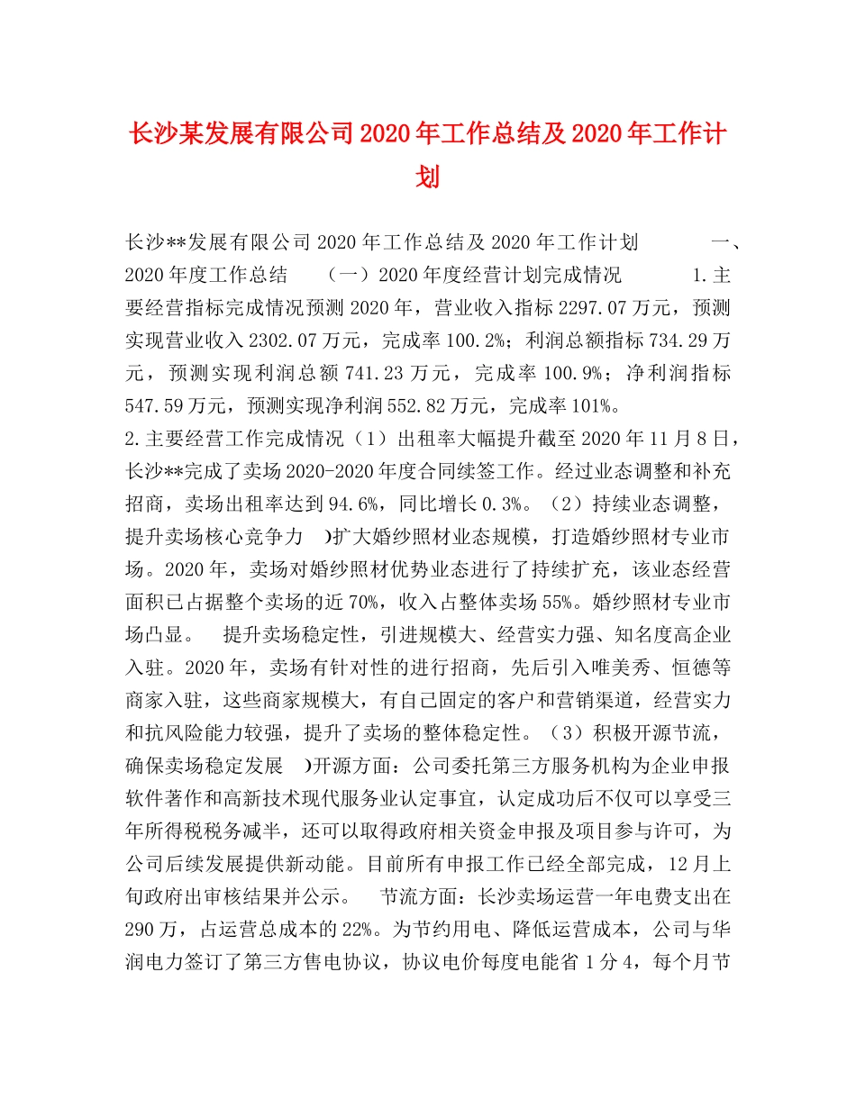 长沙某发展有限公司2020年工作总结及2020年工作计划 _第1页
