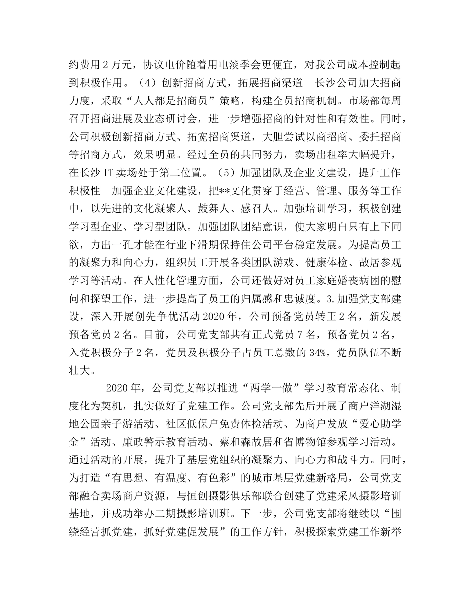 长沙某发展有限公司2020年工作总结及2020年工作计划 _第2页