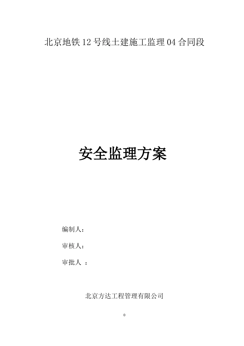 安全监理方案201738_第1页