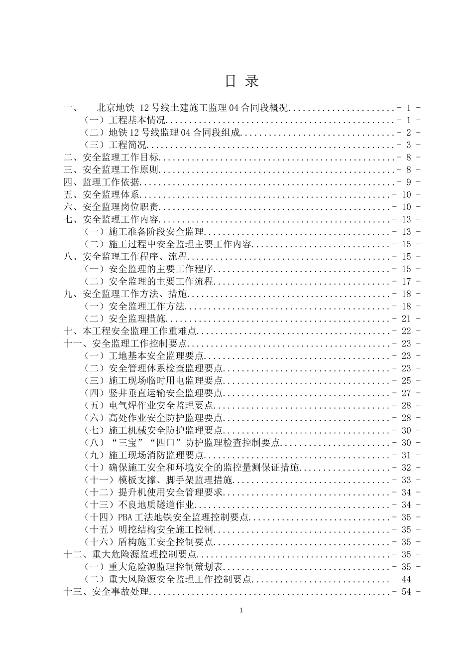 安全监理方案201738_第3页