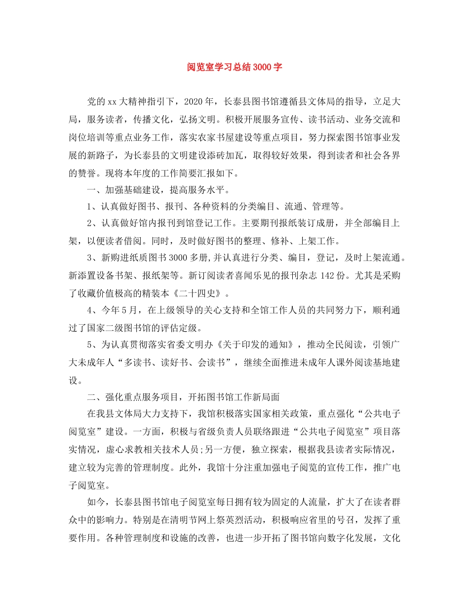 阅览室学习总结3000字 _第1页