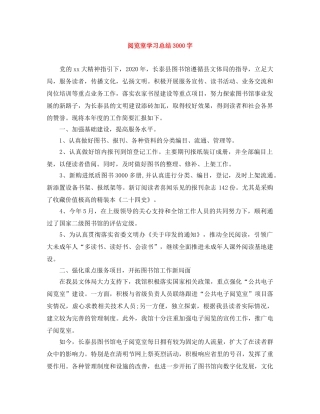 阅览室学习总结3000字 