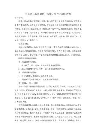 孤僻、任性的幼儿教育